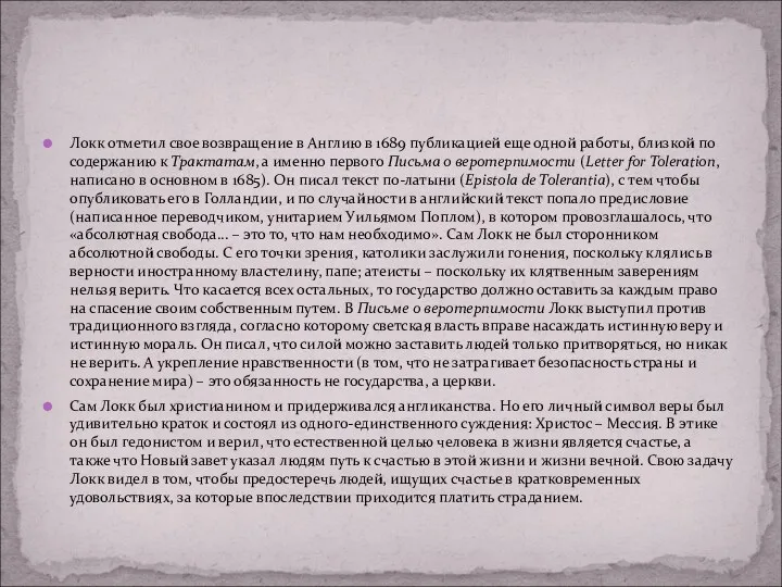 Локк отметил свое возвращение в Англию в 1689 публикацией еще