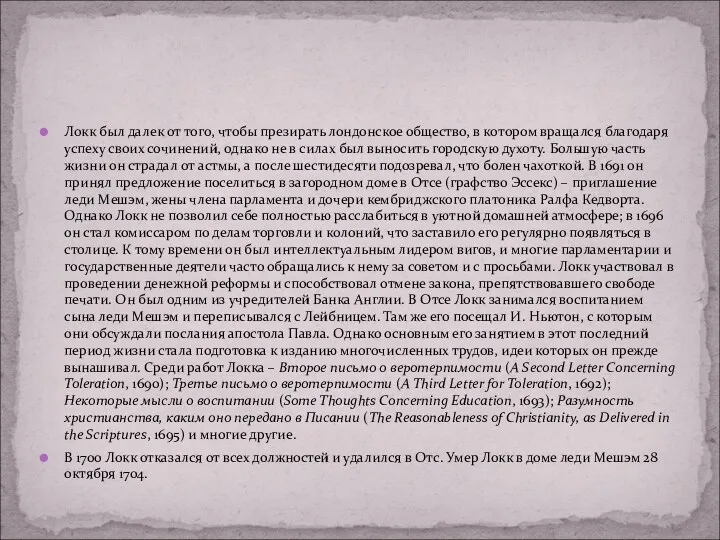 Локк был далек от того, чтобы презирать лондонское общество, в