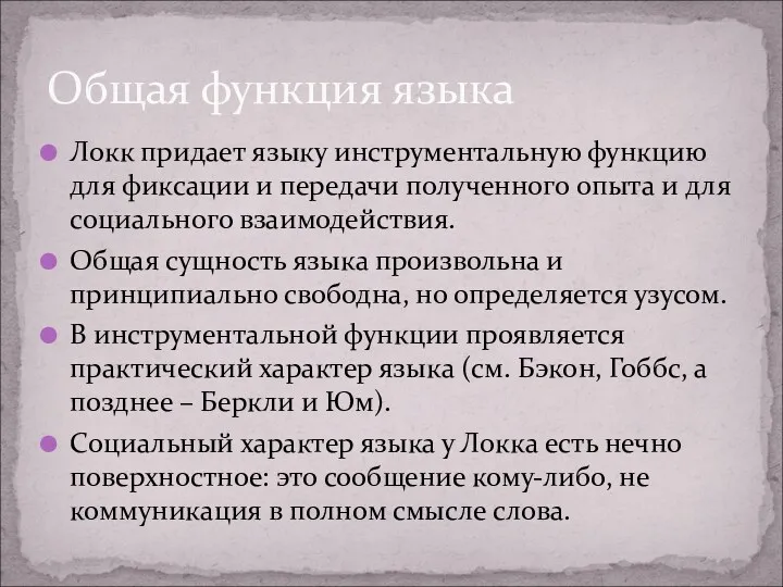 Локк придает языку инструментальную функцию для фиксации и передачи полученного