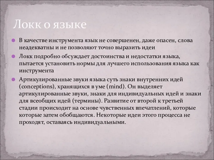 В качестве инструмента язык не совершенен, даже опасен, слова неадекватны