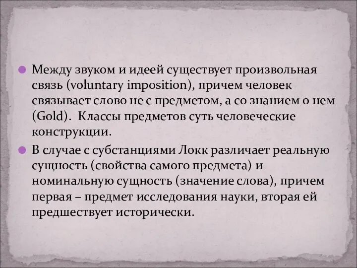 Между звуком и идеей существует произвольная связь (voluntary imposition), причем