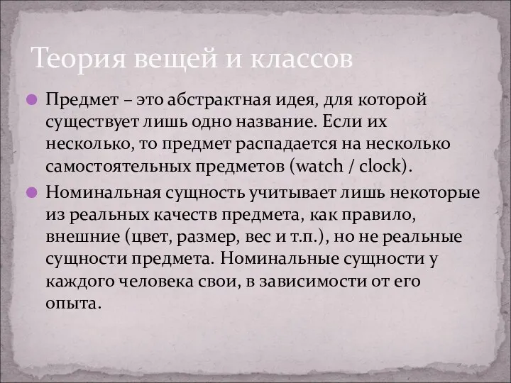 Предмет – это абстрактная идея, для которой существует лишь одно