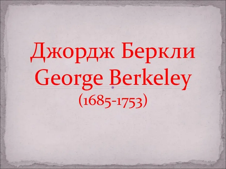 Джордж Беркли George Berkeley (1685-1753)