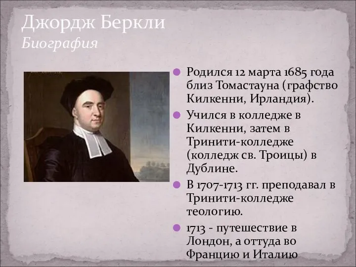 Джордж Беркли Биография Родился 12 марта 1685 года близ Томастауна