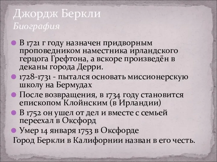 Джордж Беркли Биография В 1721 г году назначен придворным проповедником