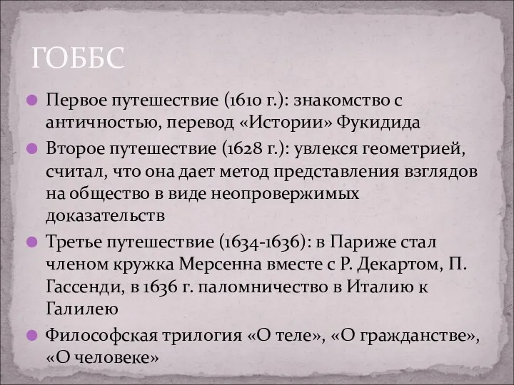 Первое путешествие (1610 г.): знакомство с античностью, перевод «Истории» Фукидида