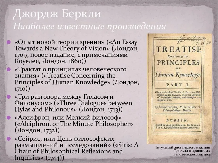 Джордж Беркли Наиболее известные произведения «Опыт новой теории зрения» («An