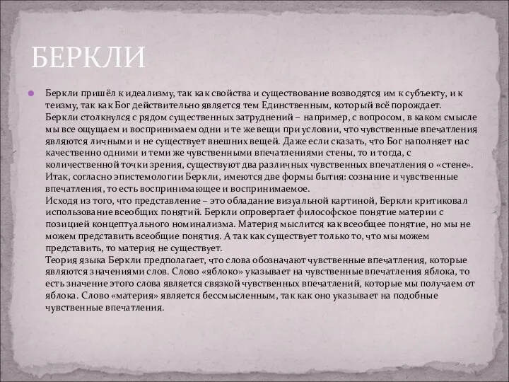 Беркли пришёл к идеализму, так как свойства и существование возводятся