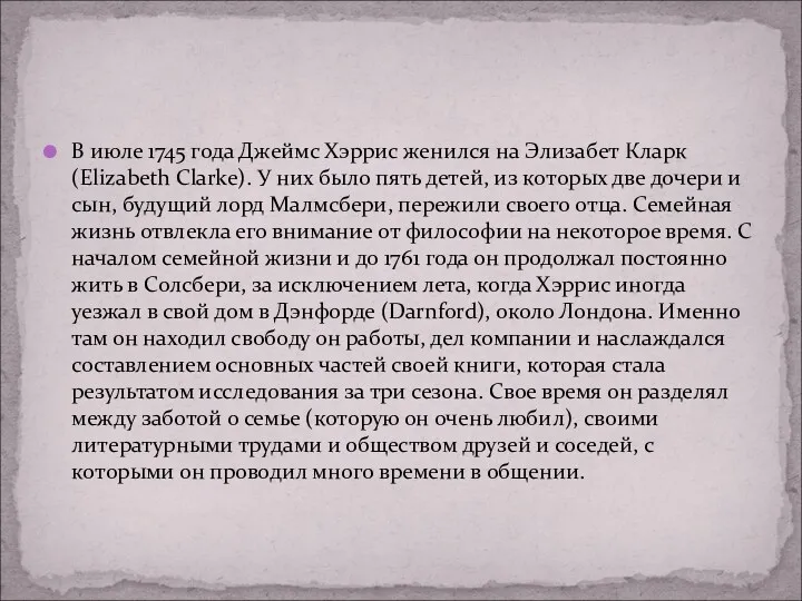 В июле 1745 года Джеймс Хэррис женился на Элизабет Кларк