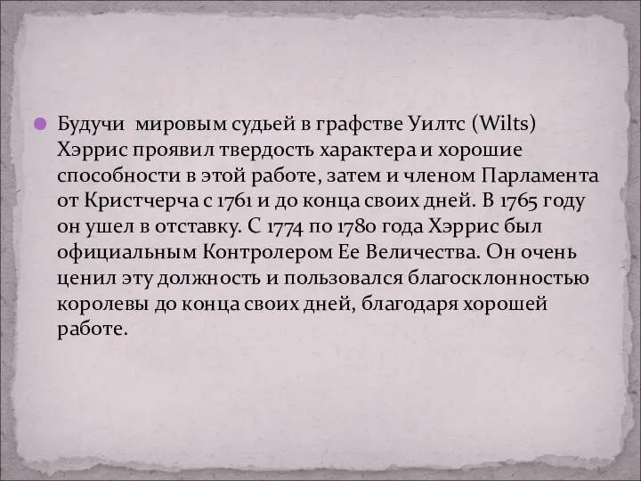 Будучи мировым судьей в графстве Уилтс (Wilts) Хэррис проявил твердость