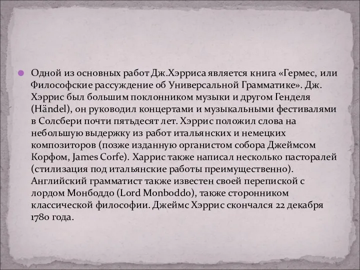 Одной из основных работ Дж.Хэрриса является книга «Гермес, или Философские