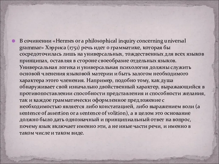 В сочинении «Hermes or a philosophical inquiry concerning universal grammar»