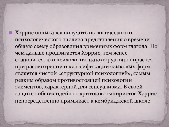 Хэррис попытался получить из логического и психологического анализа представления о