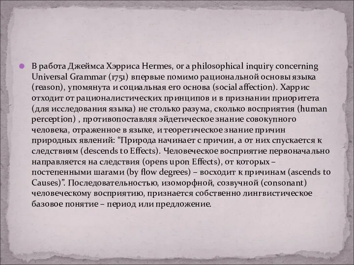 В работа Джеймса Хэрриса Hermes, or a philosophical inquiry concerning