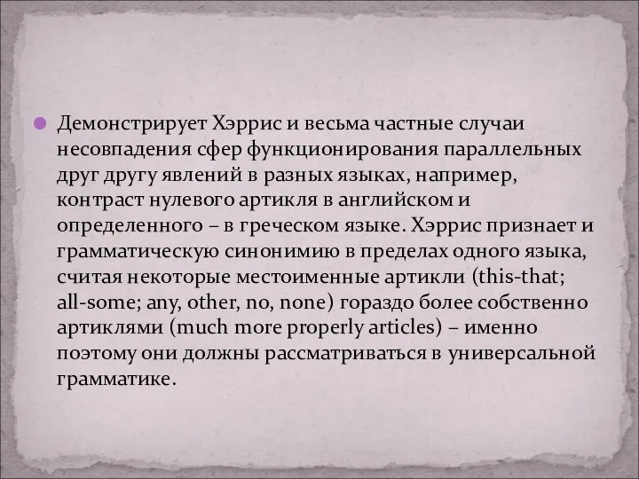 Демонстрирует Хэррис и весьма частные случаи несовпадения сфер функционирования параллельных