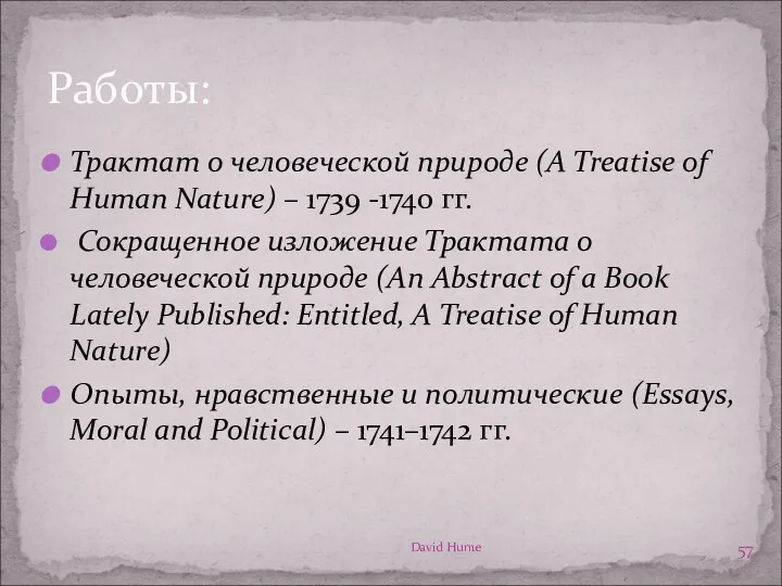 Работы: David Hume Трактат о человеческой природе (A Treatise of