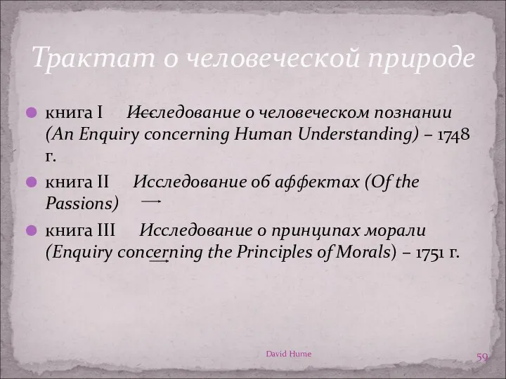 Трактат о человеческой природе David Hume книга I Исследование о