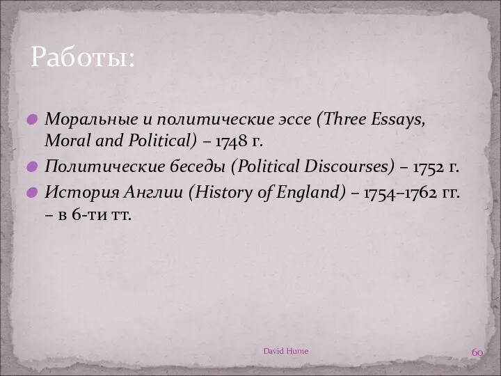 Работы: David Hume Моральные и политические эссе (Three Essays, Moral