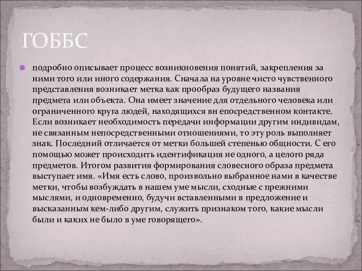 подробно описывает процесс возникновения понятий, закрепления за ними того или