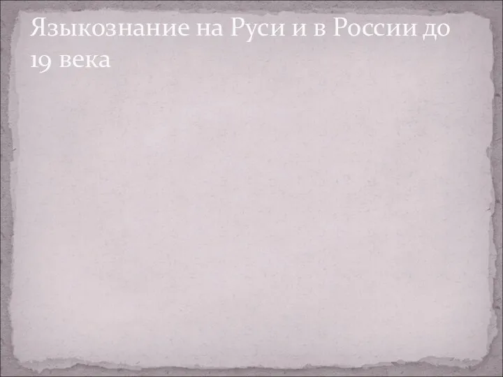 Языкознание на Руси и в России до 19 века