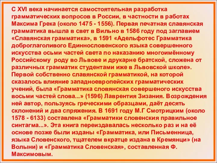 С XVI века начинается самостоятельная разработка грамматических вопросов в России,