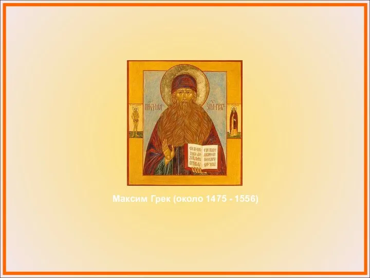 Максим Грек (около 1475 - 1556)