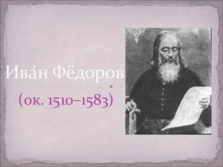 Ива́н Фёдоров (ок. 1510–1583)