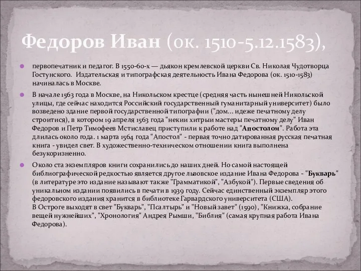 первопечатник и педагог. В 1550-60-х — дьякон кремлевской церкви Св.