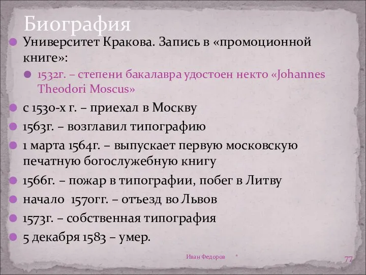 Биография Университет Кракова. Запись в «промоционной книге»: 1532г. – степени