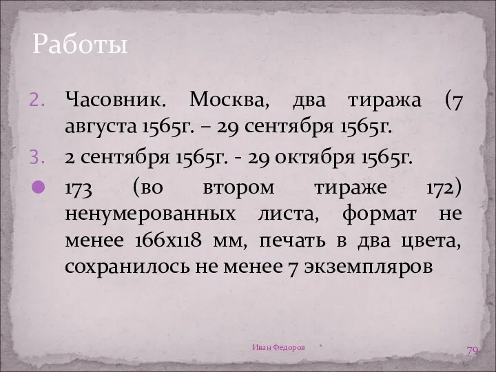 Работы Часовник. Москва, два тиража (7 августа 1565г. – 29