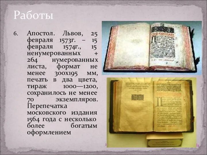 Работы Апостол. Львов, 25 февраля 1573г. – 15 февраля 1574г.,