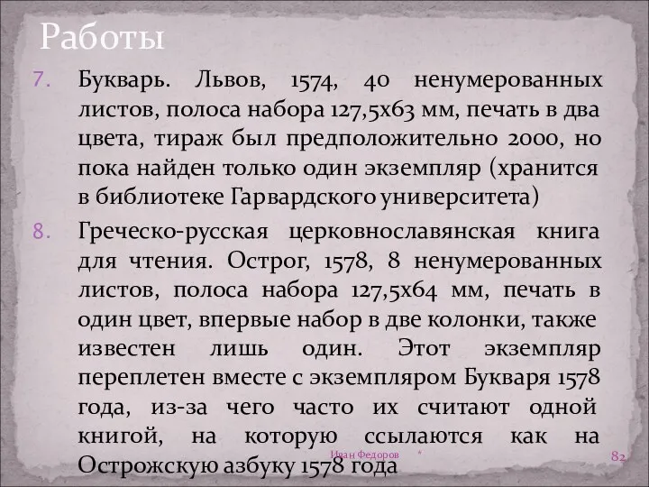 Работы Букварь. Львов, 1574, 40 ненумерованных листов, полоса набора 127,5x63