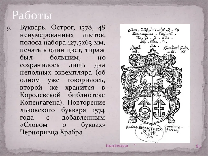 Работы Букварь. Острог, 1578, 48 ненумерованных листов, полоса набора 127,5x63