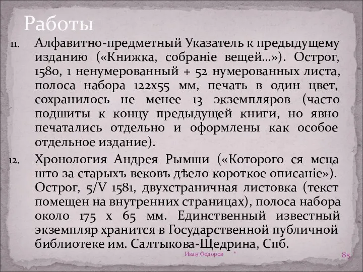 Работы Алфавитно-предметный Указатель к предыдущему изданию («Книжка, собранiе вещей…»). Острог,