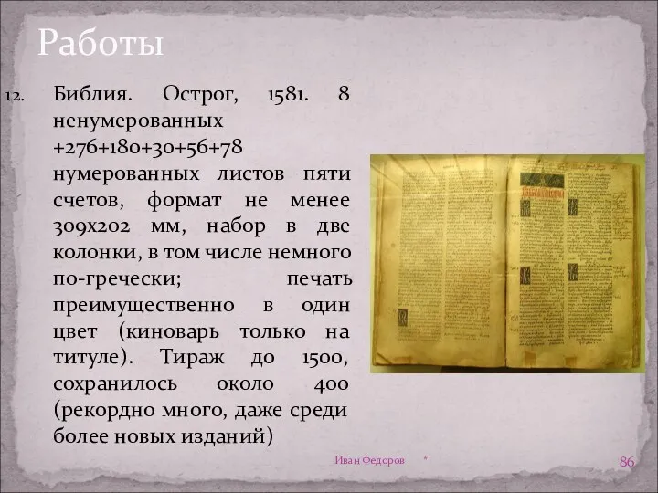 Работы Библия. Острог, 1581. 8 ненумерованных +276+180+30+56+78 нумерованных листов пяти