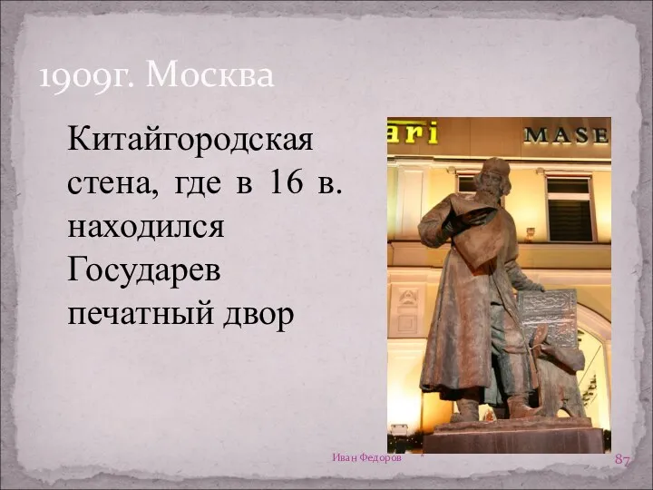 1909г. Москва * Иван Федоров Китайгородская стена, где в 16 в. находился Государев печатный двор