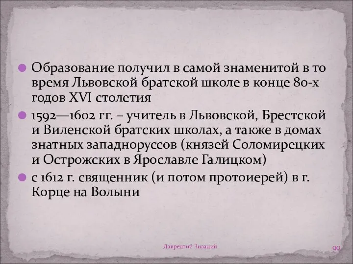 Лаврентий Зизаний Образование получил в самой знаменитой в то время