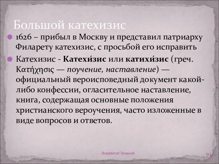 Лаврентий Зизаний Большой катехизис 1626 – прибыл в Москву и