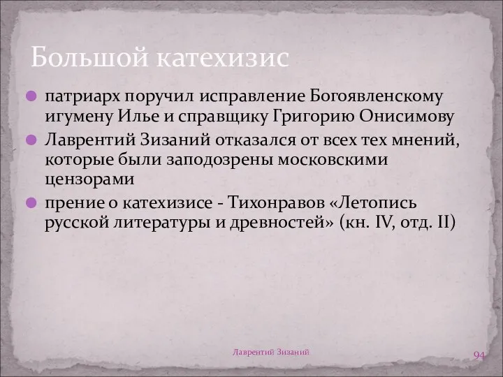 Лаврентий Зизаний Большой катехизис патриарх поручил исправление Богоявленскому игумену Илье