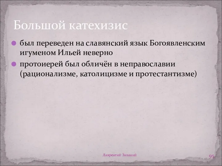 Лаврентий Зизаний Большой катехизис был переведен на славянский язык Богоявленским