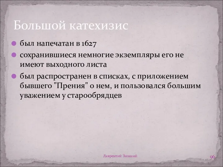 Лаврентий Зизаний Большой катехизис был напечатан в 1627 сохранившиеся немногие