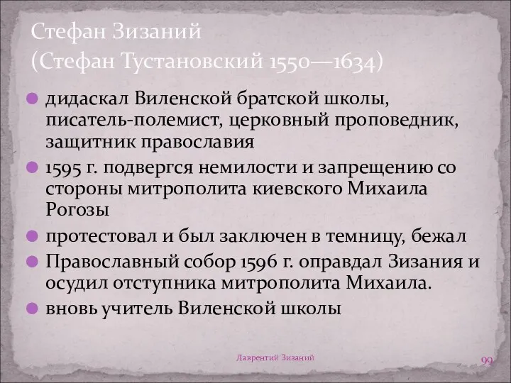 Лаврентий Зизаний Стефан Зизаний (Стефан Тустановский 1550—1634) дидаскал Виленской братской