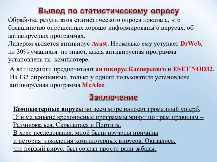 Обработка результатов статистического опроса показала, что большинство опрошенных хорошо информированы о вирусах, об