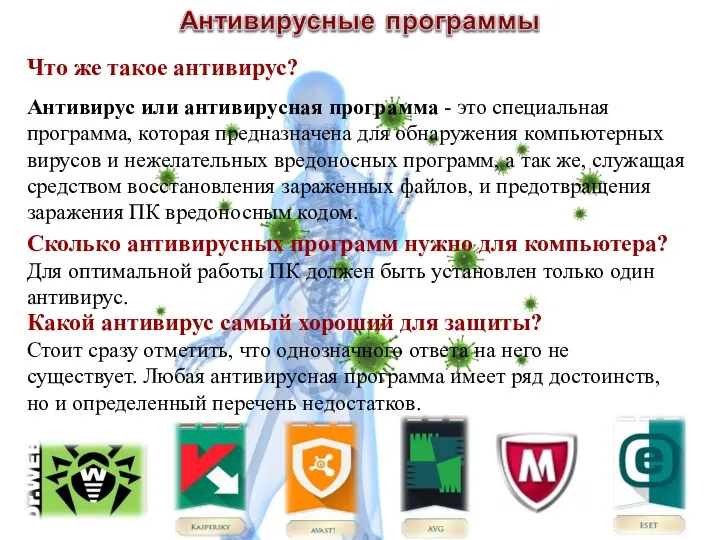 Что же такое антивирус? Антивирус или антивирусная программа - это специальная программа, которая