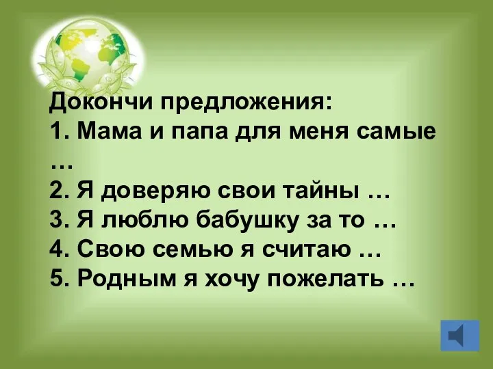 Докончи предложения: 1. Мама и папа для меня самые …