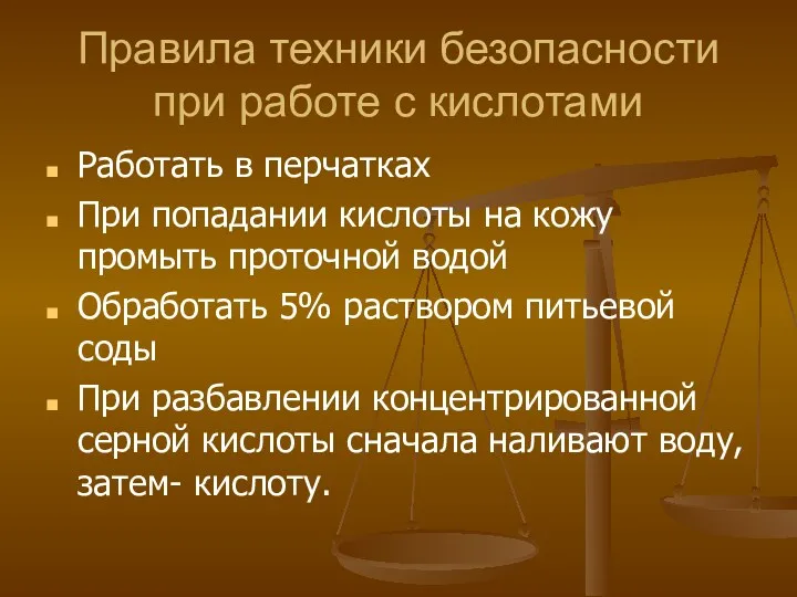 Правила техники безопасности при работе с кислотами Работать в перчатках