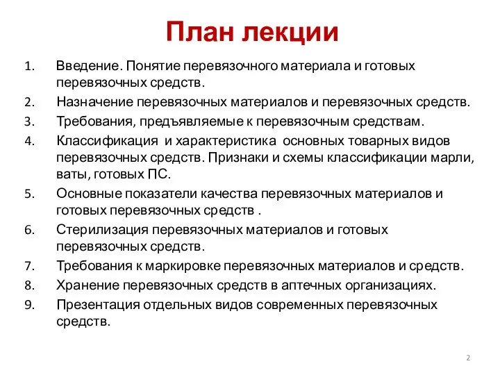 План лекции Введение. Понятие перевязочного материала и готовых перевязочных средств.