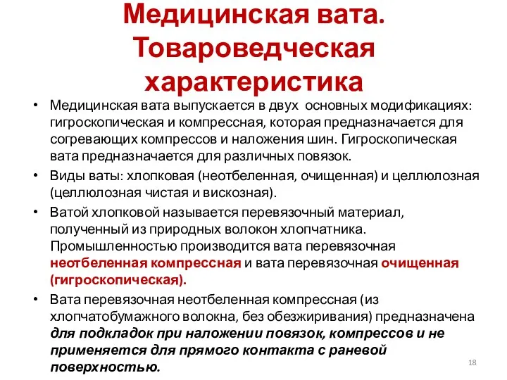 Медицинская вата. Товароведческая характеристика Медицинская вата выпускается в двух основных