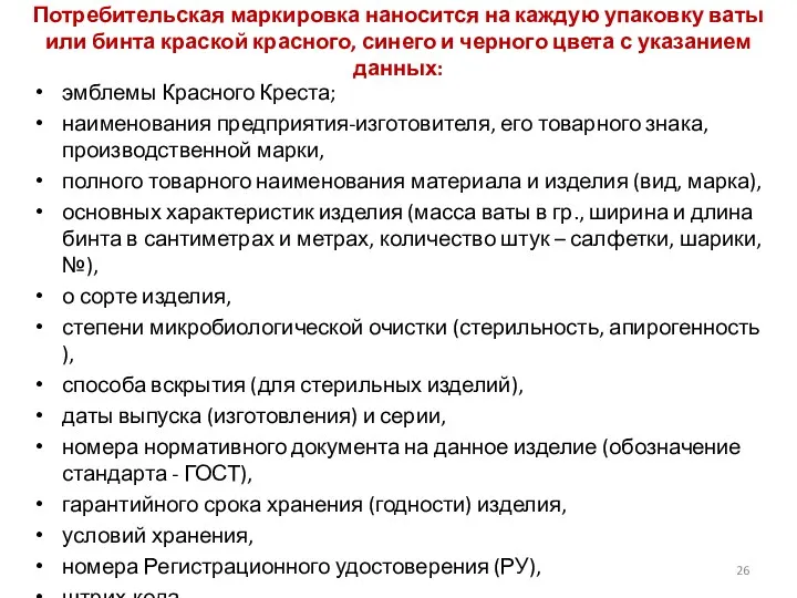 Потребительская маркировка наносится на каждую упаковку ваты или бинта краской