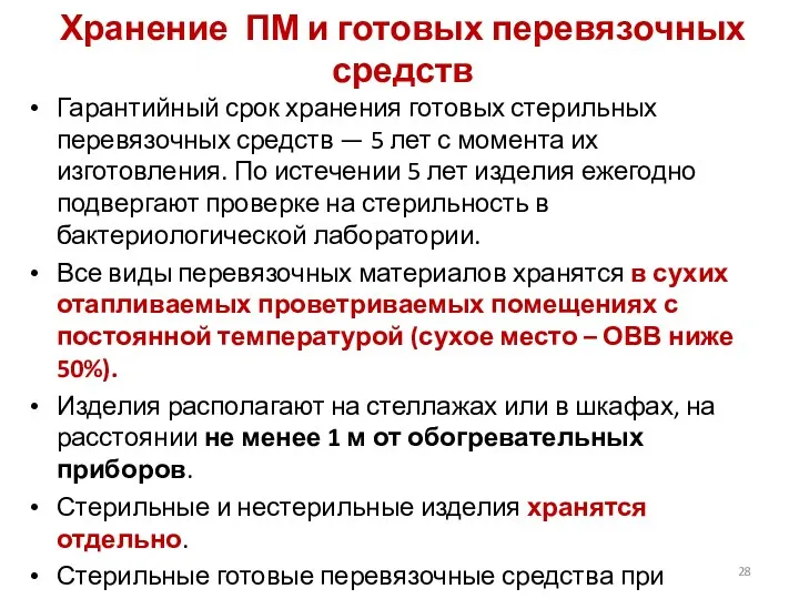 Хранение ПМ и готовых перевязочных средств Гарантийный срок хранения готовых